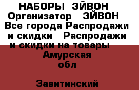 НАБОРЫ  ЭЙВОН › Организатор ­ ЭЙВОН - Все города Распродажи и скидки » Распродажи и скидки на товары   . Амурская обл.,Завитинский р-н